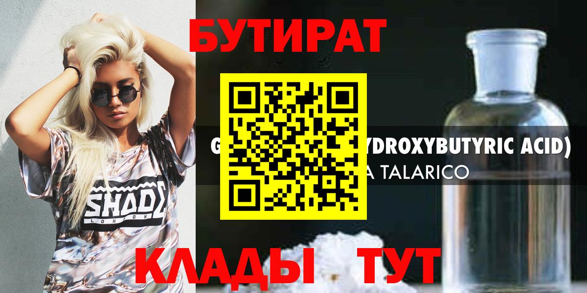 Ангарск  БУТИРАТ бутик  Вход с VPN 