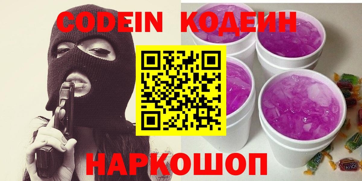 Codein напиток Lean (лин) Ангарск