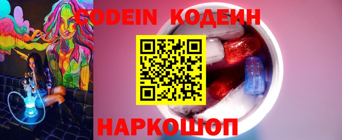 Ангарск  Кодеин напиток Lean (лин)  Вход с VPN 