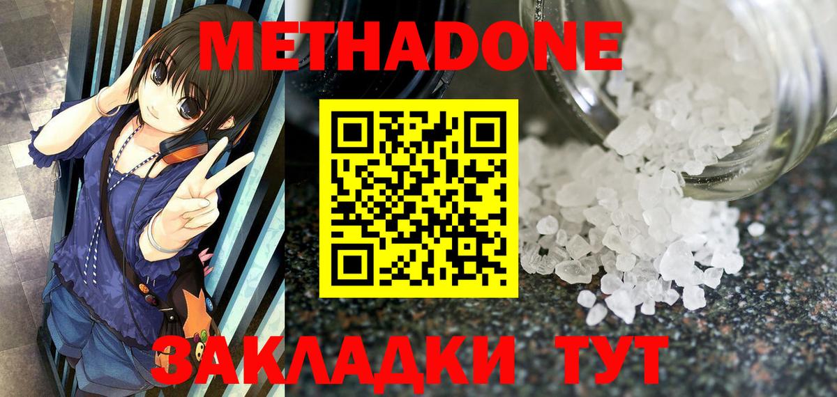 МЕТАДОН methadone Ангарск